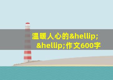 温暖人心的……作文600字