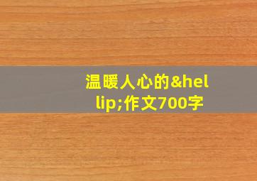 温暖人心的…作文700字