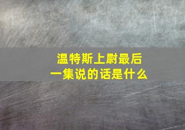 温特斯上尉最后一集说的话是什么