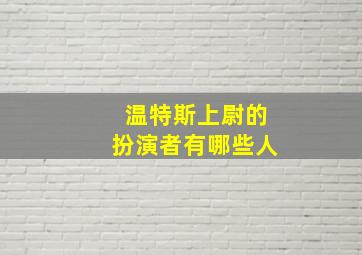 温特斯上尉的扮演者有哪些人