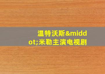 温特沃斯·米勒主演电视剧