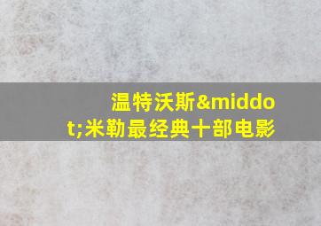 温特沃斯·米勒最经典十部电影