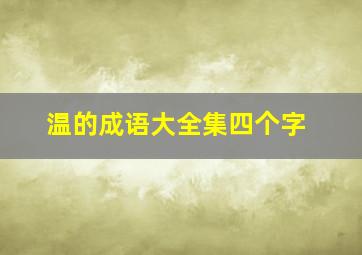 温的成语大全集四个字