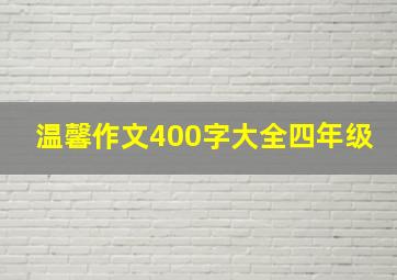 温馨作文400字大全四年级