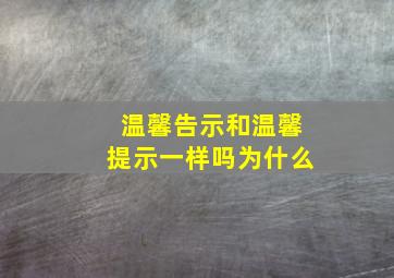 温馨告示和温馨提示一样吗为什么