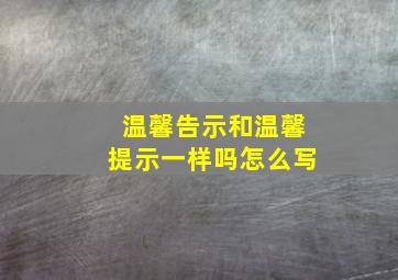 温馨告示和温馨提示一样吗怎么写