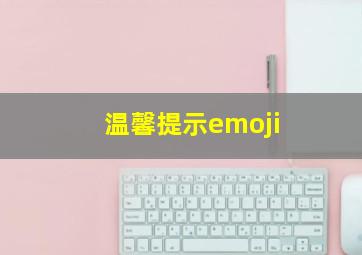 温馨提示emoji