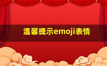 温馨提示emoji表情