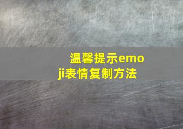 温馨提示emoji表情复制方法