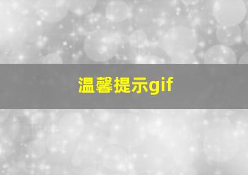 温馨提示gif