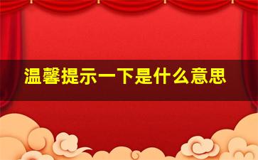 温馨提示一下是什么意思