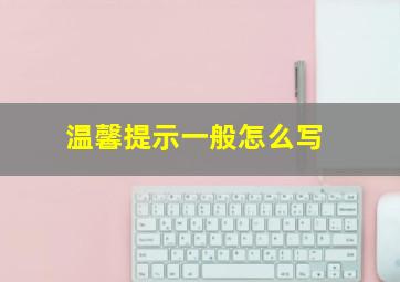 温馨提示一般怎么写