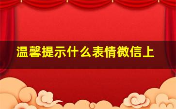 温馨提示什么表情微信上