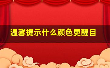 温馨提示什么颜色更醒目