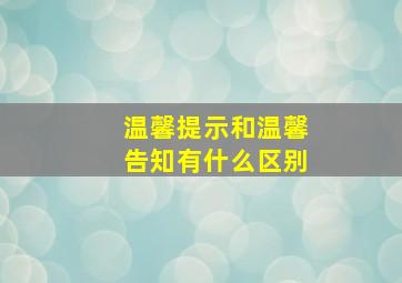 温馨提示和温馨告知有什么区别