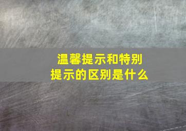 温馨提示和特别提示的区别是什么