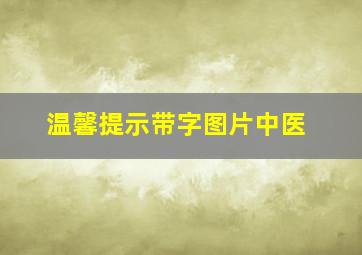 温馨提示带字图片中医