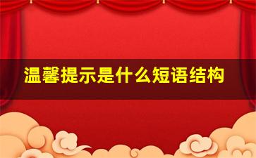 温馨提示是什么短语结构