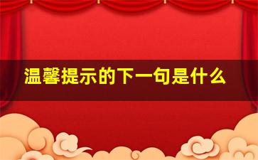 温馨提示的下一句是什么