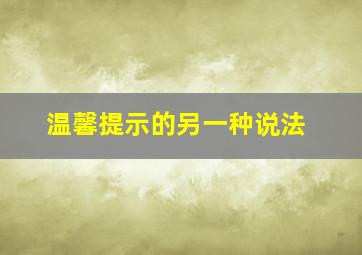 温馨提示的另一种说法