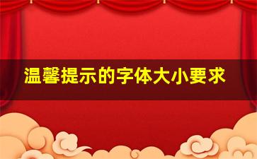 温馨提示的字体大小要求