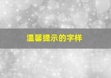 温馨提示的字样