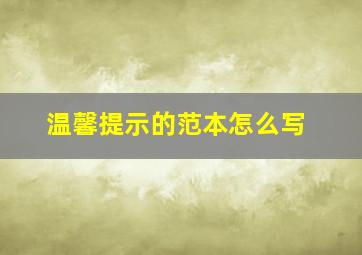 温馨提示的范本怎么写