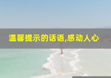 温馨提示的话语,感动人心