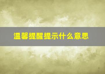 温馨提醒提示什么意思