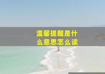 温馨提醒是什么意思怎么读