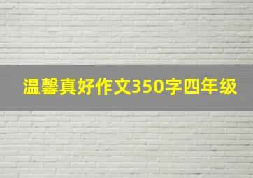 温馨真好作文350字四年级