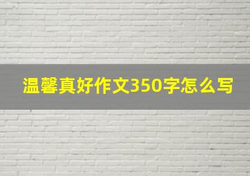 温馨真好作文350字怎么写