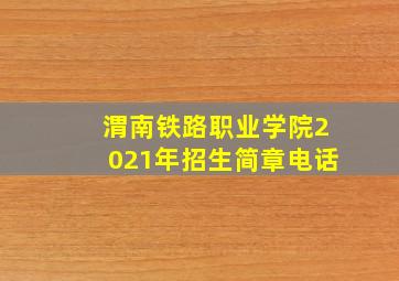 渭南铁路职业学院2021年招生简章电话