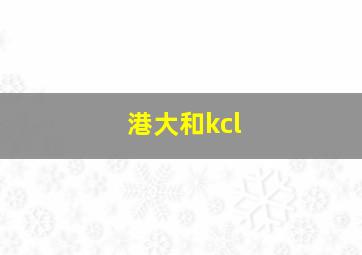 港大和kcl