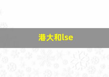 港大和lse