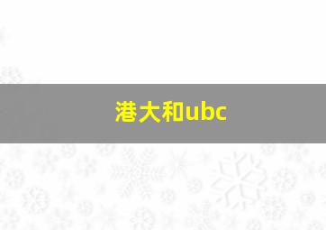 港大和ubc