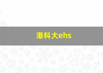 港科大ehs