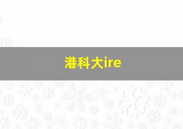 港科大ire