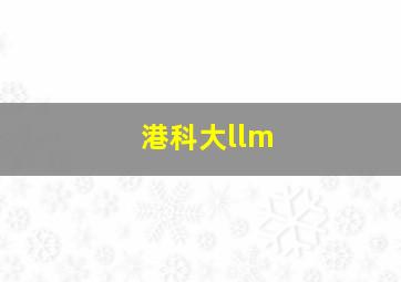 港科大llm