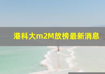 港科大m2M放榜最新消息