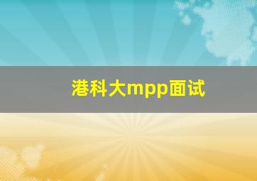 港科大mpp面试