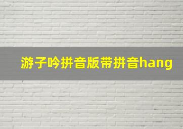 游子吟拼音版带拼音hang