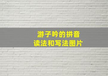 游子吟的拼音读法和写法图片