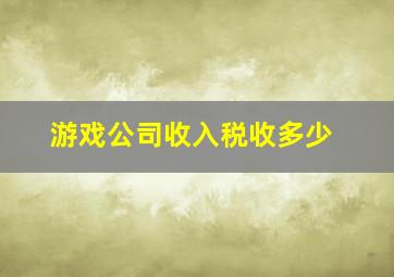 游戏公司收入税收多少