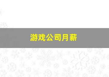 游戏公司月薪