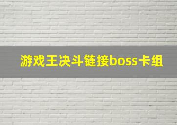 游戏王决斗链接boss卡组