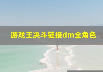 游戏王决斗链接dm全角色