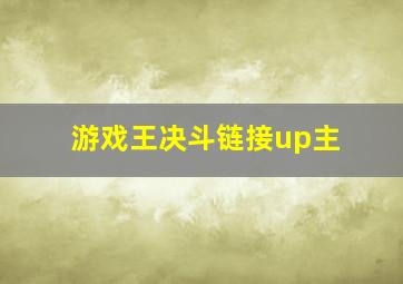 游戏王决斗链接up主