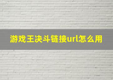 游戏王决斗链接url怎么用