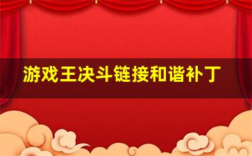 游戏王决斗链接和谐补丁